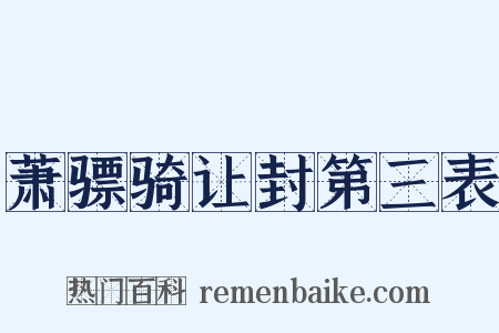 萧骠骑让封第三表是什么意思的图片